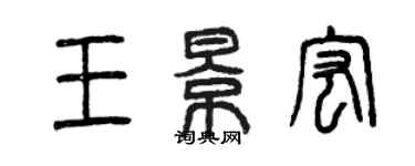 曾慶福王景宏篆書個性簽名怎么寫