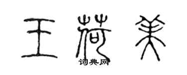 陳聲遠王荷美篆書個性簽名怎么寫