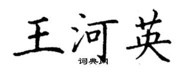 丁謙王河英楷書個性簽名怎么寫