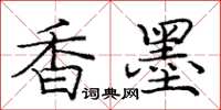 龐中華香墨楷書怎么寫