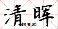 周炳元清暉楷書怎么寫