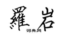 何伯昌羅岩楷書個性簽名怎么寫