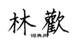 何伯昌林歡楷書個性簽名怎么寫