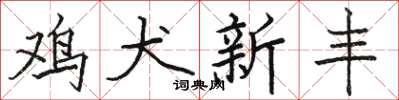 駱恆光雞犬新豐楷書怎么寫