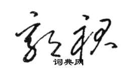駱恆光郭裙草書個性簽名怎么寫