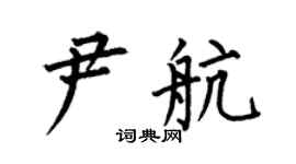 何伯昌尹航楷書個性簽名怎么寫