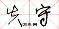 王冬齡失守草書怎么寫