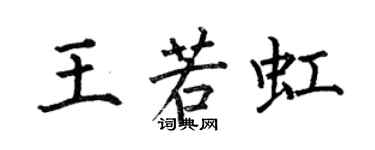 何伯昌王若虹楷書個性簽名怎么寫