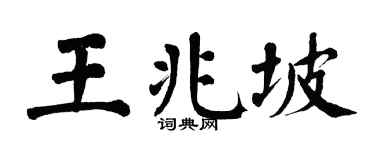 翁闓運王兆坡楷書個性簽名怎么寫