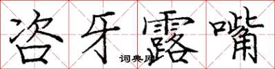 龐中華咨牙露嘴楷書怎么寫