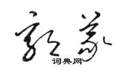 駱恆光郭義草書個性簽名怎么寫