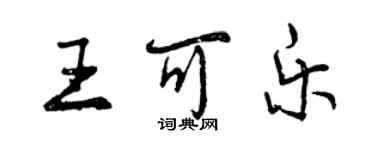 曾慶福王可樂行書個性簽名怎么寫