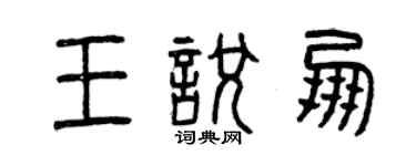 曾慶福王悅朋篆書個性簽名怎么寫
