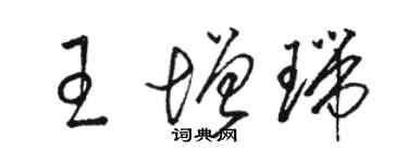 駱恆光王增瑞草書個性簽名怎么寫