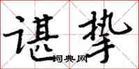 周炳元諶摯楷書怎么寫