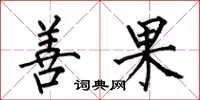 何伯昌善果楷書怎么寫