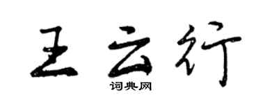 曾慶福王雲行行書個性簽名怎么寫