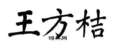 翁闓運王方桔楷書個性簽名怎么寫