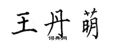 何伯昌王丹萌楷書個性簽名怎么寫