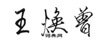 駱恆光王煥曾行書個性簽名怎么寫