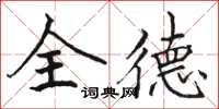 駱恆光全德楷書怎么寫