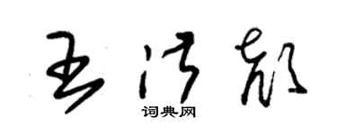 朱錫榮王淑顏草書個性簽名怎么寫