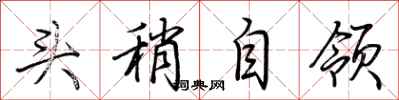 荊霄鵬頭稍自領行書怎么寫