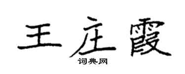 袁強王莊霞楷書個性簽名怎么寫