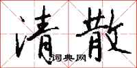 錢沛雲清散行書怎么寫
