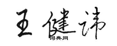 駱恆光王健諱行書個性簽名怎么寫