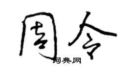 曾慶福周令行書個性簽名怎么寫