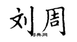丁謙劉周楷書個性簽名怎么寫