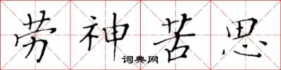 黃華生勞神苦思楷書怎么寫