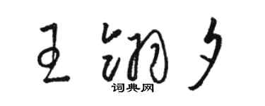 駱恆光王翎夕草書個性簽名怎么寫