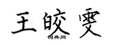何伯昌王皎雯楷書個性簽名怎么寫