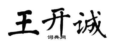 翁闓運王開誠楷書個性簽名怎么寫