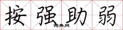 荊霄鵬按強助弱楷書怎么寫