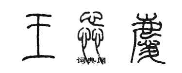 陳墨王蕊慶篆書個性簽名怎么寫