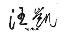駱恆光汪凱草書個性簽名怎么寫