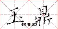 黃華生玉鼎楷書怎么寫