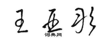 駱恆光王亞彤草書個性簽名怎么寫