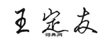 駱恆光王定友行書個性簽名怎么寫