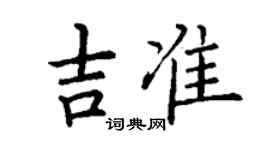丁謙吉準楷書個性簽名怎么寫