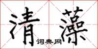 何伯昌清藻楷書怎么寫