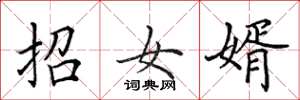 田英章招女婿楷書怎么寫