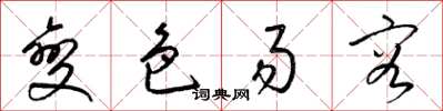 梁錦英變色易容草書怎么寫