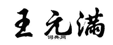 胡問遂王元滿行書個性簽名怎么寫