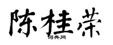 翁闓運陳桂榮楷書個性簽名怎么寫