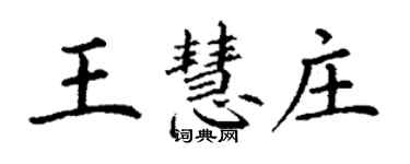 丁謙王慧莊楷書個性簽名怎么寫