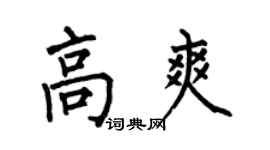何伯昌高爽楷書個性簽名怎么寫